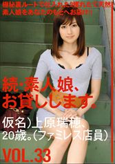 続・素人娘、お貸しします。 VOL.33 【MGSだけの特典映像付】 +11分