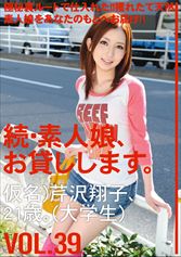 続・素人娘、お貸しします。 VOL.39 【MGSだけの特典映像付】 +15分
