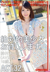 絶対的美少女、お貸しします。 ACT.32 鈴村あいり