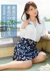 最高の愛人と、最高の中出し性交。 1