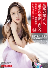 最高の愛人と、最高の中出し性交。 43 帰国子女ハーフ美女 外資系メーカー役員秘書 れおな(23歳) 独身
