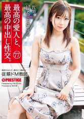 最高の愛人と、最高の中出し性交。 77