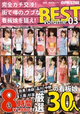 完全ガチ交渉！街で噂の、ウブな看板娘を狙え！8時間 BEST Volume.03