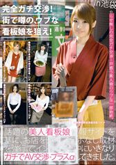完全ガチ交渉!街で噂の、ウブな看板娘を狙え! 04 ~美人看板娘5人~