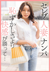 セレブ人妻ナンパ