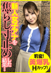 美爆乳Hカップ新人女子アナ