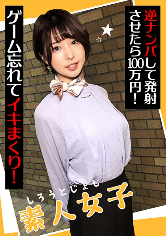 素人女子 逆ナンパして発射させたら100万円!
