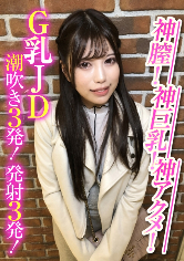 G乳JD潮吹き3発!