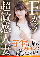 Fカップ超敏感人妻