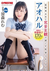 アオハル 制服美少女と完全主観で過ごす性春3SEX。 #04 とびきりエッチで甘酸っぱい青春グラフィティを全てあなた視点で体験する170分 涼森れむ 【MGSだけのおまけ映像付き+20分】
