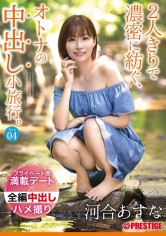 2人きりで濃密に紡ぐ、オトナの中出し小旅行。 Trip04 一泊二日、ALL生ハメ中出し4SEX 河合あすな【MGSだけのおまけ映像付き+15分】