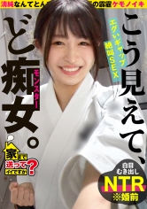 家まで送ってイイですか？case.252【清楚ですか？いや、全然違かった！】こう見えてエロい事しか考えてない！性格180℃豹変！隠れ清楚セックスモンスター⇒涙の大恋愛！収録中にプロポーズ！しかしその直後…⇒空手歴12年！汗と道着の黒髪美女⇒心身共に鍛錬、しかしマ○コに効果なし！チ○コで白目イキ！⇒ドMが泣いて喜ぶゴッドハンド！！手を使わずに射精寸前！見た事ない焦らし