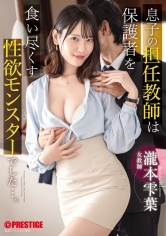 息子の担任教師は保護者を食い尽くす性欲モンスターでした…。 瀧本雫葉【限定特典映像30分付き】