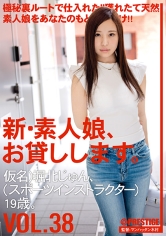 新・素人娘、お貸しします。 38