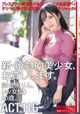 新・絶対的美少女、お貸しします。 116 鈴の家りん(AV女優)20歳。【MGSだけのおまけ映像付き+20分】