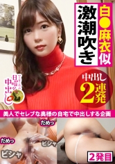 【白●麻衣似人妻中出し2連発】人妻マ●コ決壊で溺死確定の潮！潮！！潮！！！ギロッポンセレブの正体は生チンでよがり狂う！？国民的アイドル白●麻衣似！スレンダー美巨乳！自前ローターで痙攣絶頂！生デカチン挿れれば「もっともっと」の欲しがり子ちゃん！自宅汚しちゃってすいませんの巻