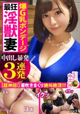 【爆G乳ボンデージ】×【中出し暴発3連発】最狂どエロ妻！唾液を絡ませ乳首を鬼舐り→潮まき散らし自宅散策→誘惑生ハメ→欲しがりマ●コに激ピストン！ボンデージからこぼれ落ちるオッパイがひたすら揺れる！揺れる！揺れる！超絶神回！見逃し厳禁！！の巻き