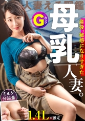 【推定母乳量1.4L噴射！！！】産後、感度が上がりすぎた爆乳妻が育児の合間にAV応募！国宝級のデカ乳をブルンブルン揺らして悶絶絶頂！！！ at 埼玉県草加市 草加駅前