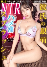 【NTR】彼氏の眼前でハメ潮スプラッシュ！！ 完璧巨乳カノジョが興奮を隠しきれない禁断寝取らせ SEX…！！【妄想ちゃん。38人目 いろはさん】