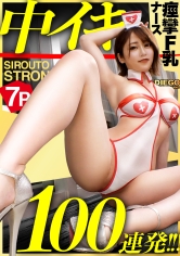 【膣中イキ100れんぱつ】余分な前説、ヌルい前戯、一切無し！！イキなりフルスロットルで、Fカップ看護師をイカせまくるッ！！！中イキ大好きナースが人生最高の絶頂の連続で理性崩壊、マ●コ決壊、情緒崩壊！！！デカチンピストンでオーガズムの向こう側に！！！「もっと奥突いてぇえ！！いっぱいかけてぇええっ！！！」