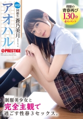 アオハル 制服美少女と完全主観で過ごす性春3SEX。 ＃13 蒼乃美月【MGSだけのおまけ映像付き+15分】