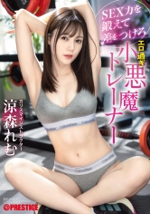 SEX力を鍛えて差をつけろ エロ過ぎ小悪魔トレーナー 涼森れむ【限定特典映像30分付き】
