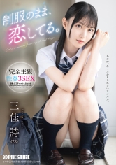 制服のまま、恋してる。完全主観性春3SEX 三佳詩【限定特典映像35分付き】