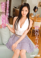 彼女のお姉さんは、誘惑ヤリたがり娘。 桃谷エリカ