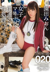 【MGSだけのおまけ映像付き+20分】女子マネージャーは、僕達の性処理ペット。 020 園田みおん