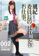 風紀委員長のお仕事。 002 長谷川るい【MGSだけのおまけ映像付き+60分】