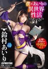 僕とあいりの異世界性活 ACT.03 追撃！連続種付け中出しSEX 鈴村あいり