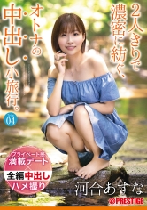 2人きりで濃密に紡ぐ、オトナの中出し小旅行。 Trip04 一泊二日、ALL生ハメ中出し4SEX 河合あすな【MGSだけのおまけ映像付き+15分】