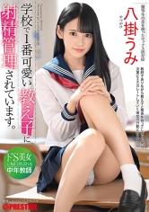 学校で1番可愛い教え子に射精管理されています。ドS美女に毎日弄ばれる中年教師 八掛うみ【MGSだけのおまけ映像付き+10分】