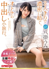 2人きりで濃密に紡ぐ、オトナの中出し小旅行。 Trip07 一泊二日、ALL生ハメ中出し3SEX 八掛うみ【MGSだけのおまけ映像付き+15分】