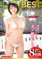 美ノ嶋めぐり 8時間 BEST PRESTIGE PREMIUM TREASURE vol.01 全6作品+未公開映像で「美ノ嶋めぐり」の軌跡をたどる永久保存盤！！